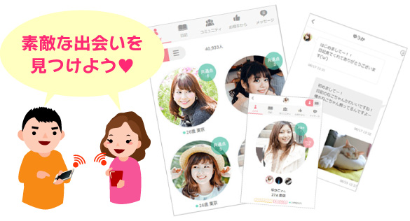 素敵な出会いを見つけよう!