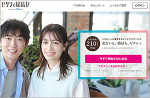 ゼクシィ縁結び